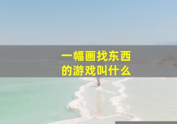 一幅画找东西的游戏叫什么