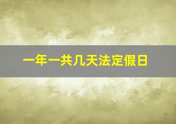 一年一共几天法定假日