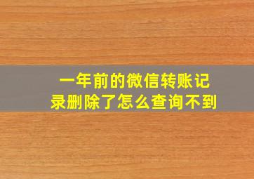 一年前的微信转账记录删除了怎么查询不到