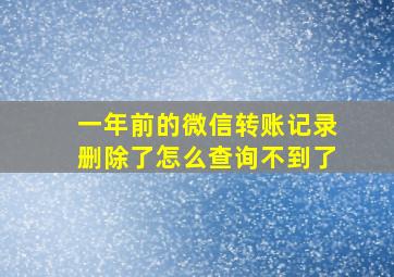 一年前的微信转账记录删除了怎么查询不到了