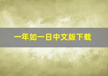 一年如一日中文版下载