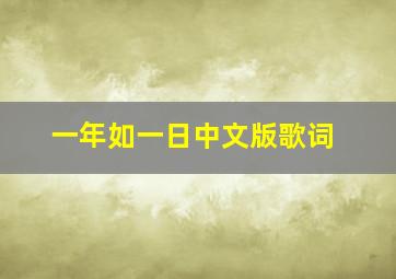 一年如一日中文版歌词