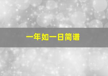 一年如一日简谱