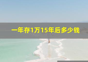 一年存1万15年后多少钱