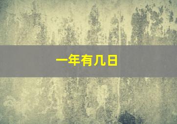 一年有几日