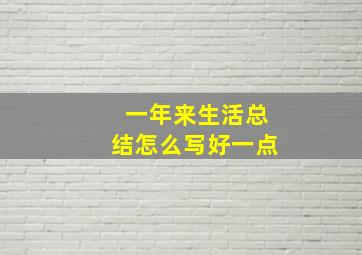 一年来生活总结怎么写好一点