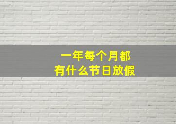 一年每个月都有什么节日放假