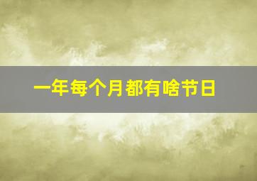 一年每个月都有啥节日