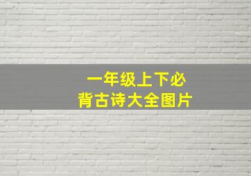 一年级上下必背古诗大全图片