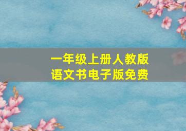 一年级上册人教版语文书电子版免费