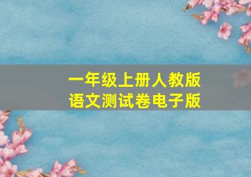 一年级上册人教版语文测试卷电子版