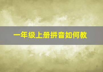 一年级上册拼音如何教