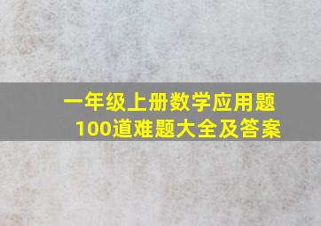 一年级上册数学应用题100道难题大全及答案