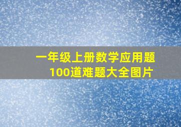 一年级上册数学应用题100道难题大全图片