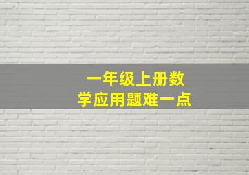 一年级上册数学应用题难一点