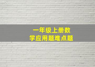 一年级上册数学应用题难点题