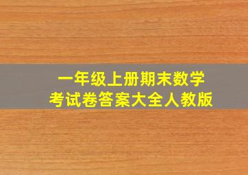 一年级上册期末数学考试卷答案大全人教版