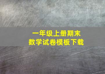 一年级上册期末数学试卷模板下载