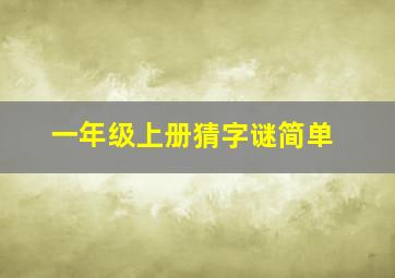 一年级上册猜字谜简单