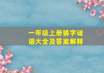 一年级上册猜字谜语大全及答案解释