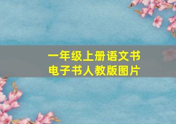 一年级上册语文书电子书人教版图片