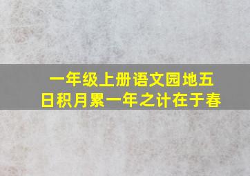 一年级上册语文园地五日积月累一年之计在于春