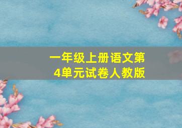 一年级上册语文第4单元试卷人教版