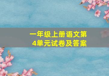 一年级上册语文第4单元试卷及答案