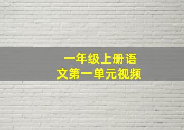 一年级上册语文第一单元视频