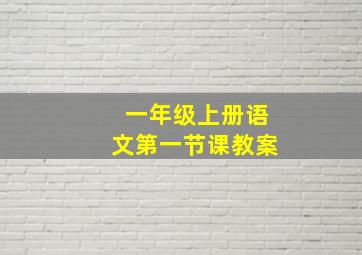 一年级上册语文第一节课教案