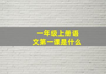 一年级上册语文第一课是什么