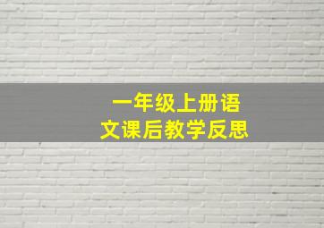 一年级上册语文课后教学反思