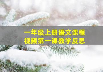 一年级上册语文课程视频第一课教学反思