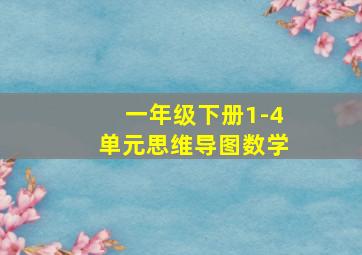 一年级下册1-4单元思维导图数学