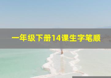 一年级下册14课生字笔顺