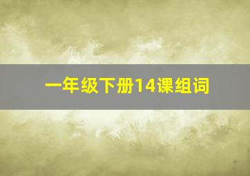 一年级下册14课组词