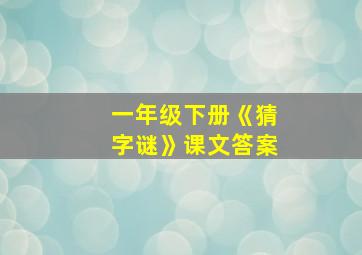 一年级下册《猜字谜》课文答案