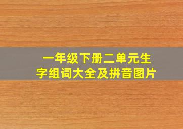 一年级下册二单元生字组词大全及拼音图片