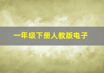 一年级下册人教版电子