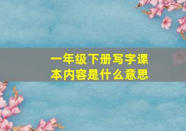 一年级下册写字课本内容是什么意思