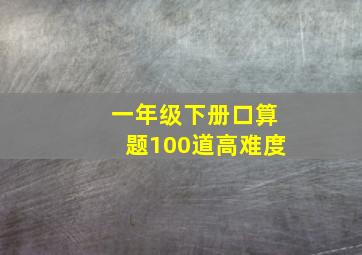 一年级下册口算题100道高难度