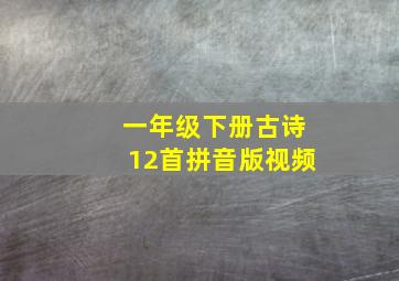 一年级下册古诗12首拼音版视频