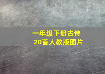 一年级下册古诗20首人教版图片