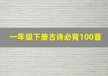 一年级下册古诗必背100首