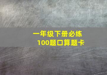 一年级下册必练100题口算题卡