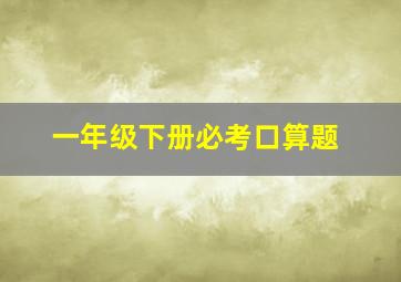 一年级下册必考口算题