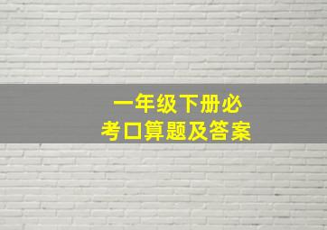 一年级下册必考口算题及答案