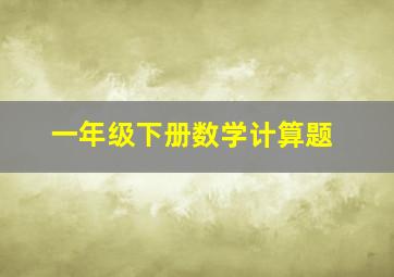 一年级下册数学计算题