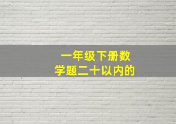 一年级下册数学题二十以内的