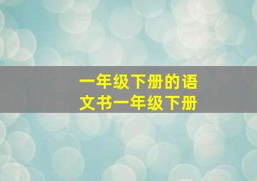 一年级下册的语文书一年级下册